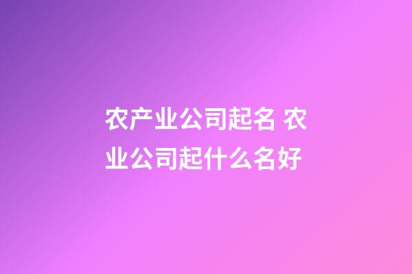 农产业公司起名 农业公司起什么名好
